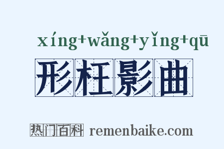 形枉影曲是什么意思的图片